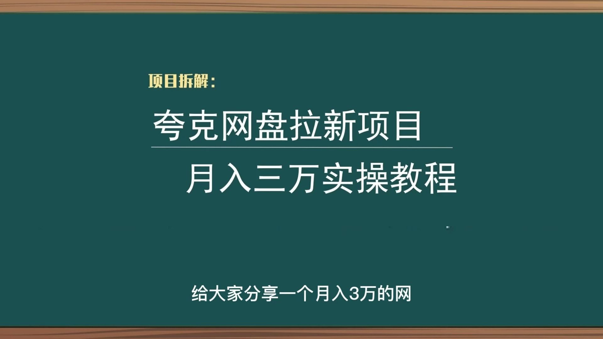 [图]夸克网盘拉新项目，月入三万实操教程