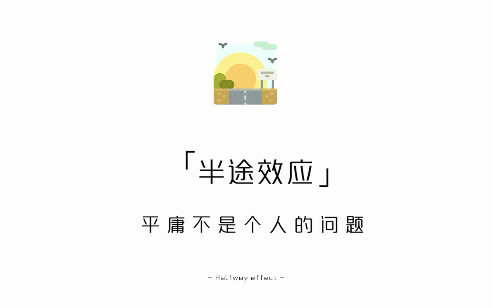 【每天学点心理学】半途效应:平庸不是个人的问题哔哩哔哩bilibili