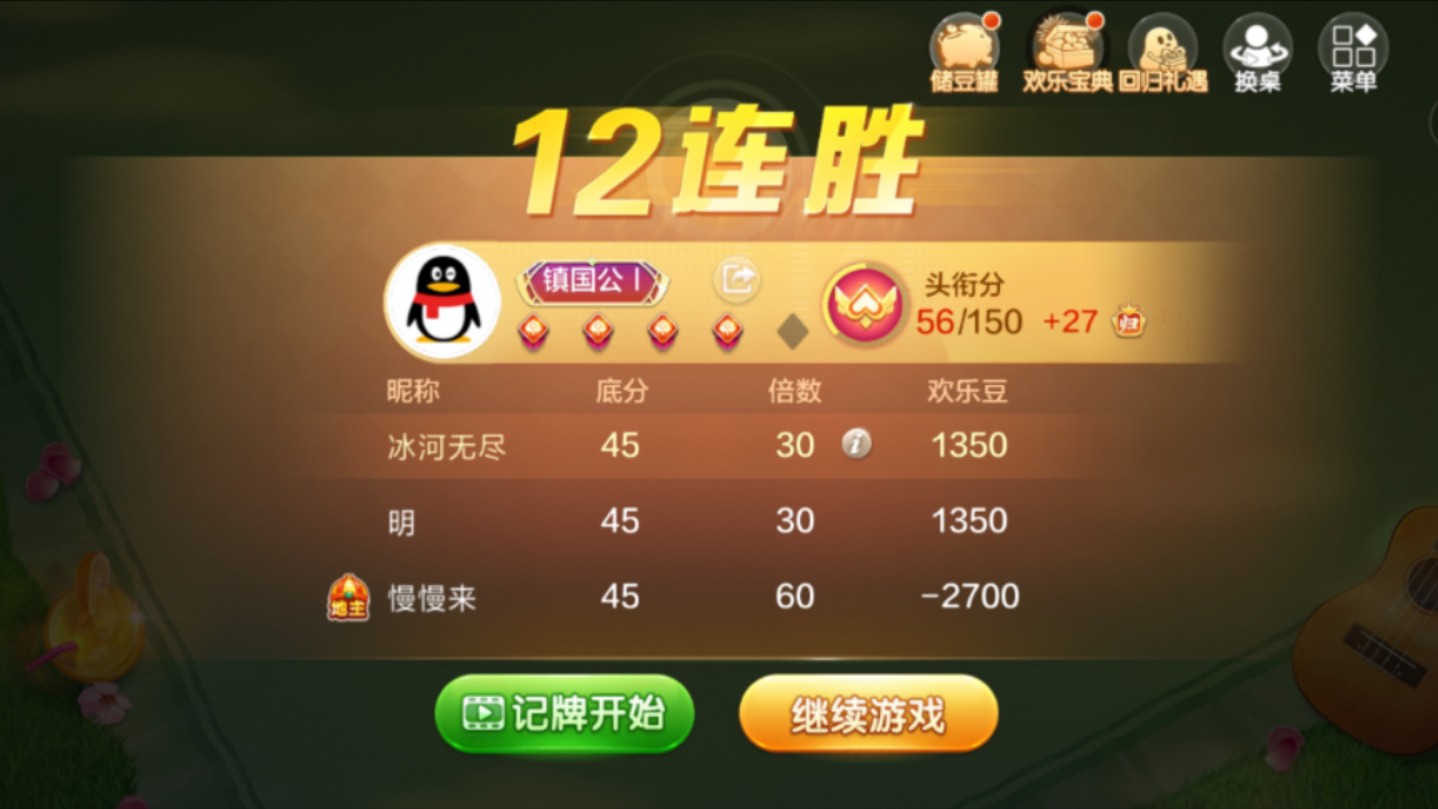 欢乐斗地主12连胜