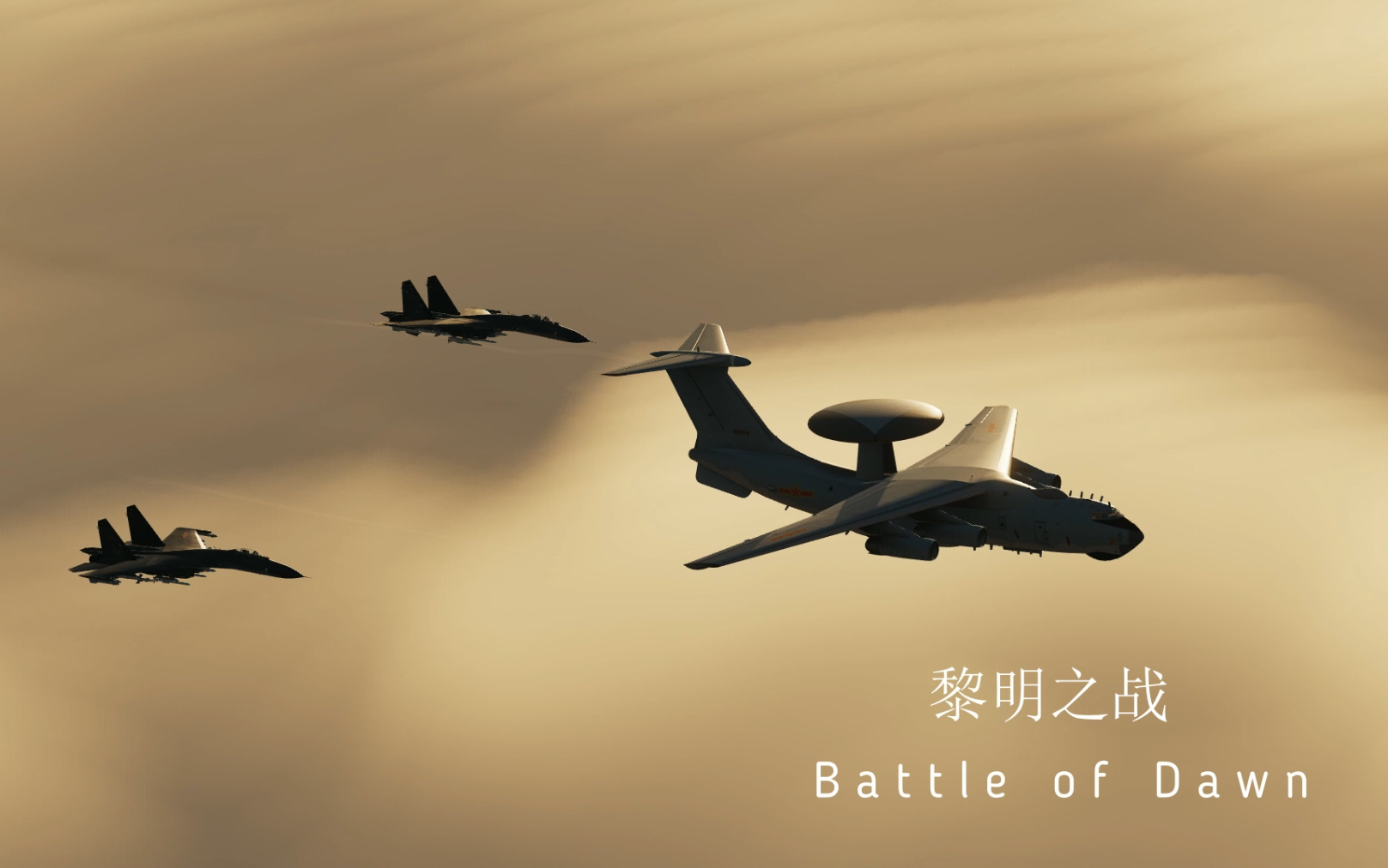 DCS 歼11《黎明之战》哔哩哔哩bilibili