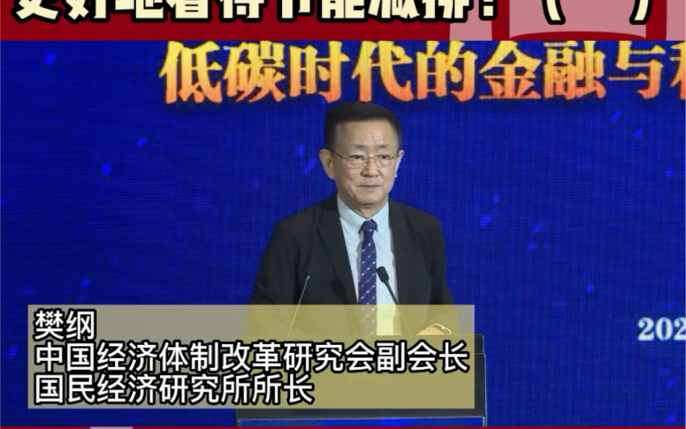 樊纲中国经济体制改革研究会副会长、国民经济研究所所长如何从经济学角度更好地看待节能减排(一)哔哩哔哩bilibili