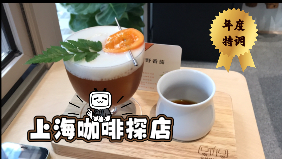 上海咖啡探店Vlog!这杯特调很可以!雾雨咖啡隔壁的新店Omnibus Coffee!哔哩哔哩bilibili