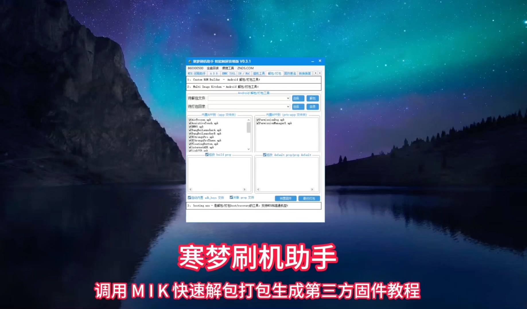 寒梦刷机助手 快速解包打包生成第三方固件教程