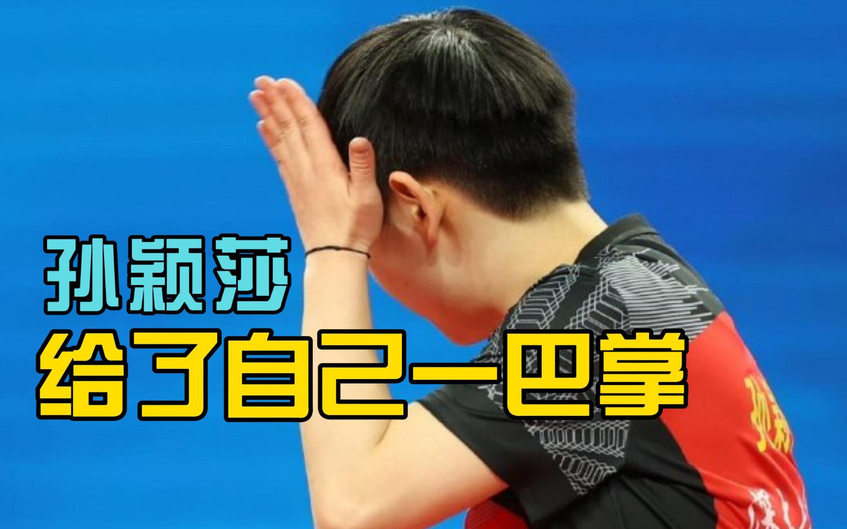 国乒大爆冷!奥运冠军0-3被零封,孙颖莎打急眼给了自己一巴掌