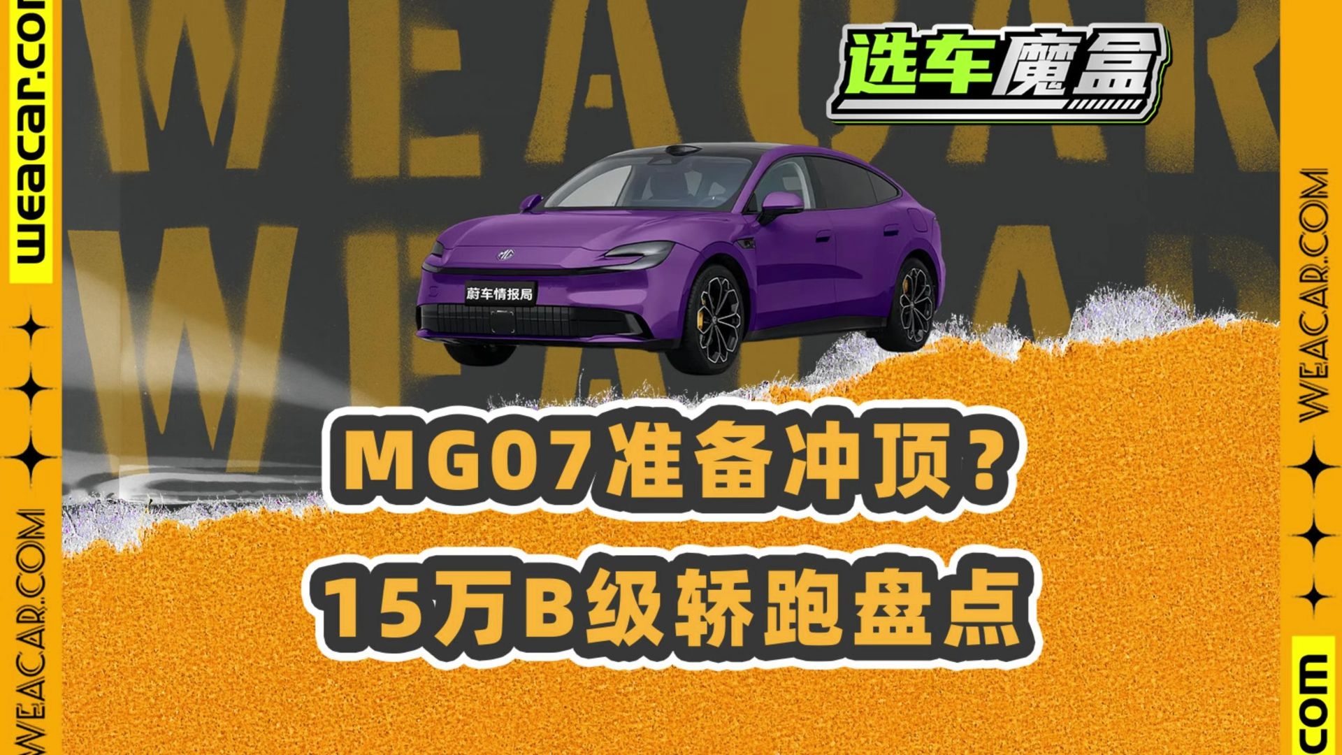 15万B级轿跑盘点！M03难保王座？领克07GT和MG07里你又该选谁？