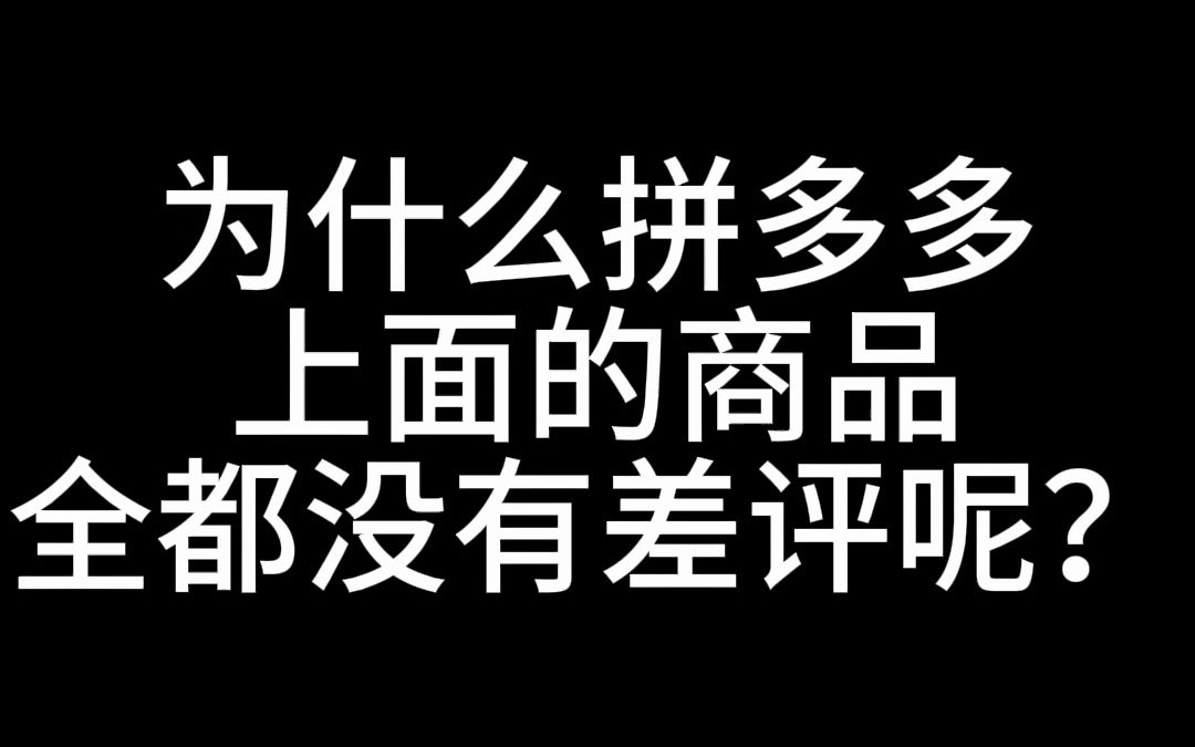 为什么拼多多上面的商品全都没有差评呢?哔哩哔哩bilibili