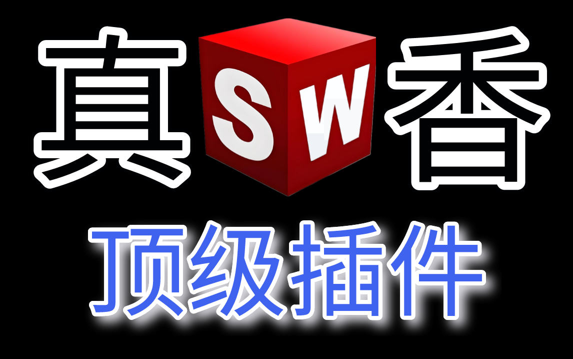 八个神级插件(亚德客、米思米、东方马达、SMC、上银、怡合达等等),让你的SolidWorks爽到起飞!全网最实用的SW插件!哔哩哔哩bilibili