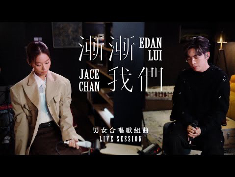 [图]Edan 呂爵安 JACE 陳凱詠《男女合唱歌組曲》Live Session｜《十分愛 |隔離 | 在加納共和國離婚|漸漸我們》