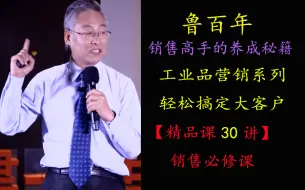 Download Video: 鲁百年：工业品营销系列：轻松搞定大客户 视频课30节-建议收藏及时观看-随时下架