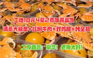 Descargar video: 工地4荤2素10元盒饭，清蒸大螃蟹红焖牛肉双鸡腿烤全翅，工友直夸豪华老板太好！