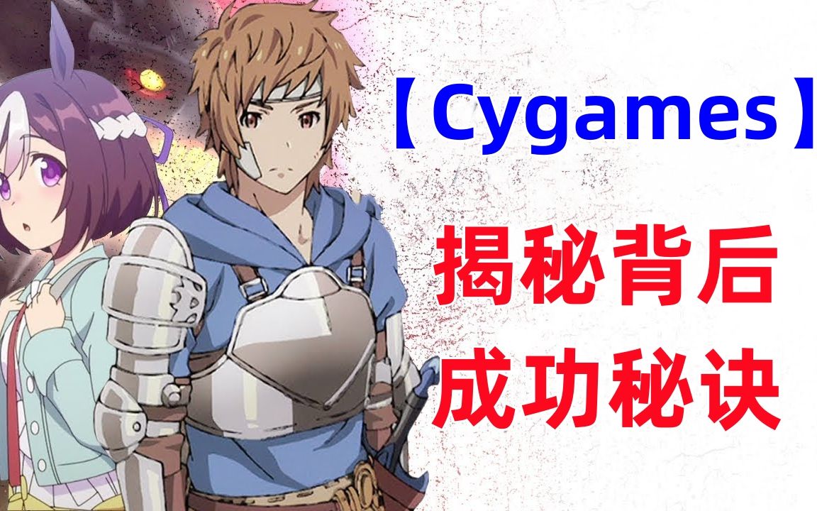 【揭秘】同样是游戏公司,为什么cygames爆款频出?到底有何成功秘诀?哔哩哔哩bilibili