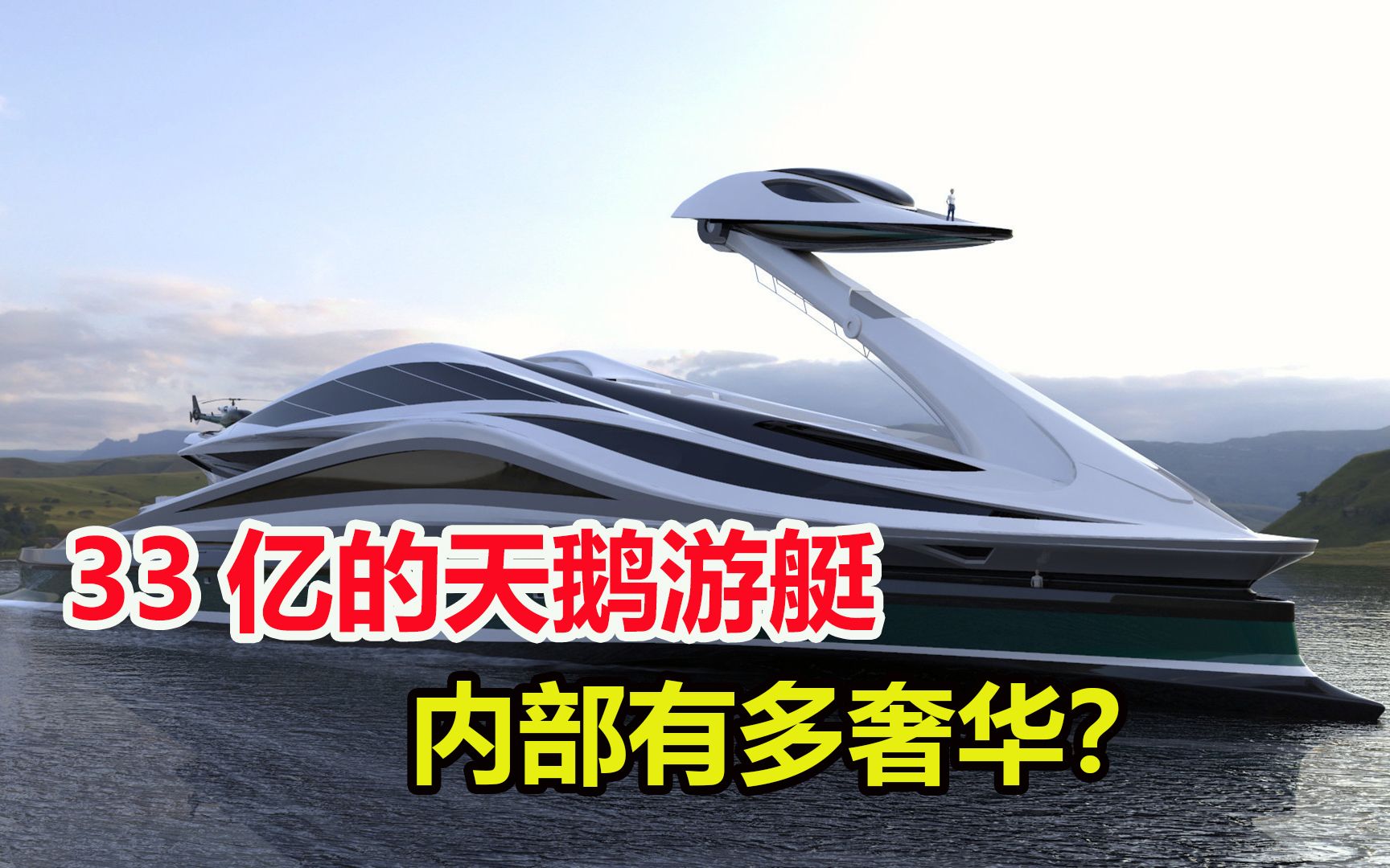专为土豪设计的天鹅游艇,光造价就33个亿,它到底有多奢华?