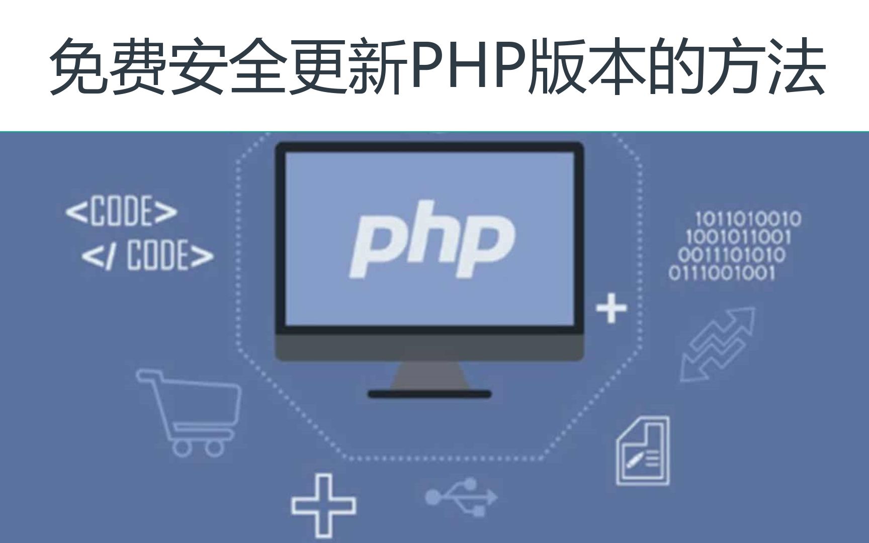 如何升级WordPress网站的PHP版本的方法
