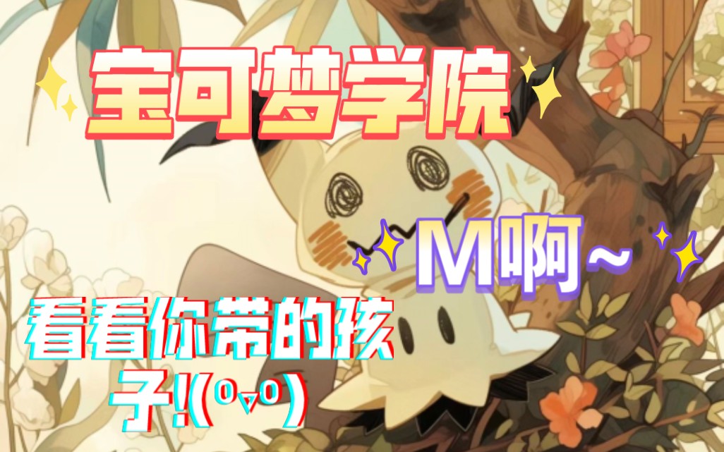 宝可梦学院第六季(番外篇)铃玉啊.你到底跟谁学的啊!(627162)