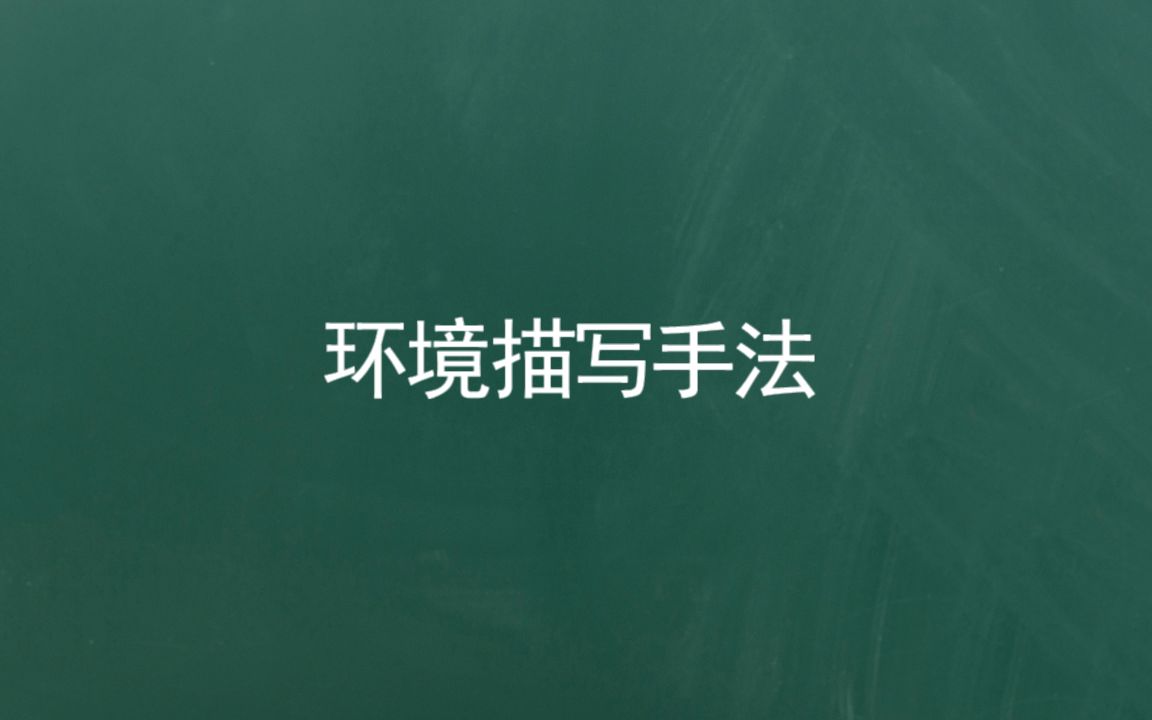 写作手法轻松记:1.环境描写常用的手法【2020高考技巧】哔哩哔哩bilibili