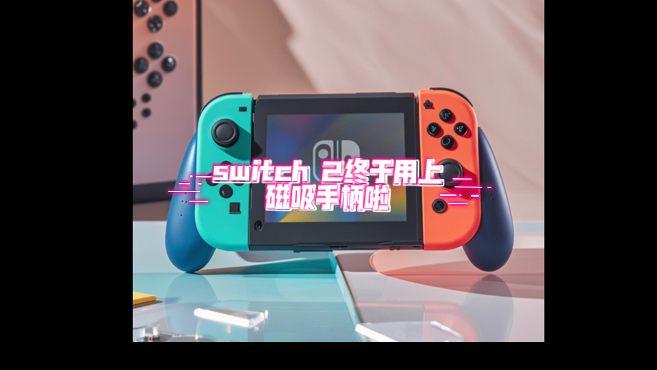 switch 2居然用上了磁吸手柄?那是不是可以用洞洞板收藏手柄了呢哔哩哔哩bilibili