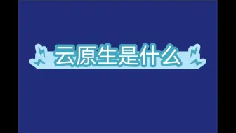 云原生是什么？