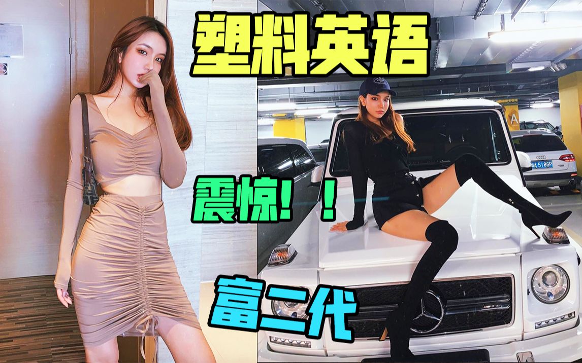 震惊盘点富二代美女们的塑料英语3