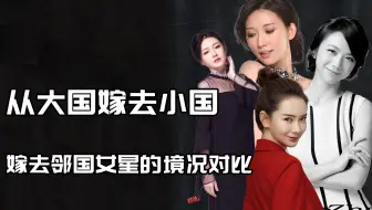 从大国嫁去小国，嫁去邻国女星的境况对比