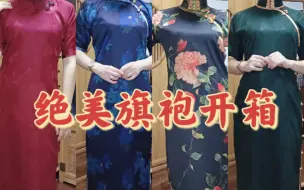 Descargar video: 绝美旗袍开箱，旗袍均来自丘美旗舰店