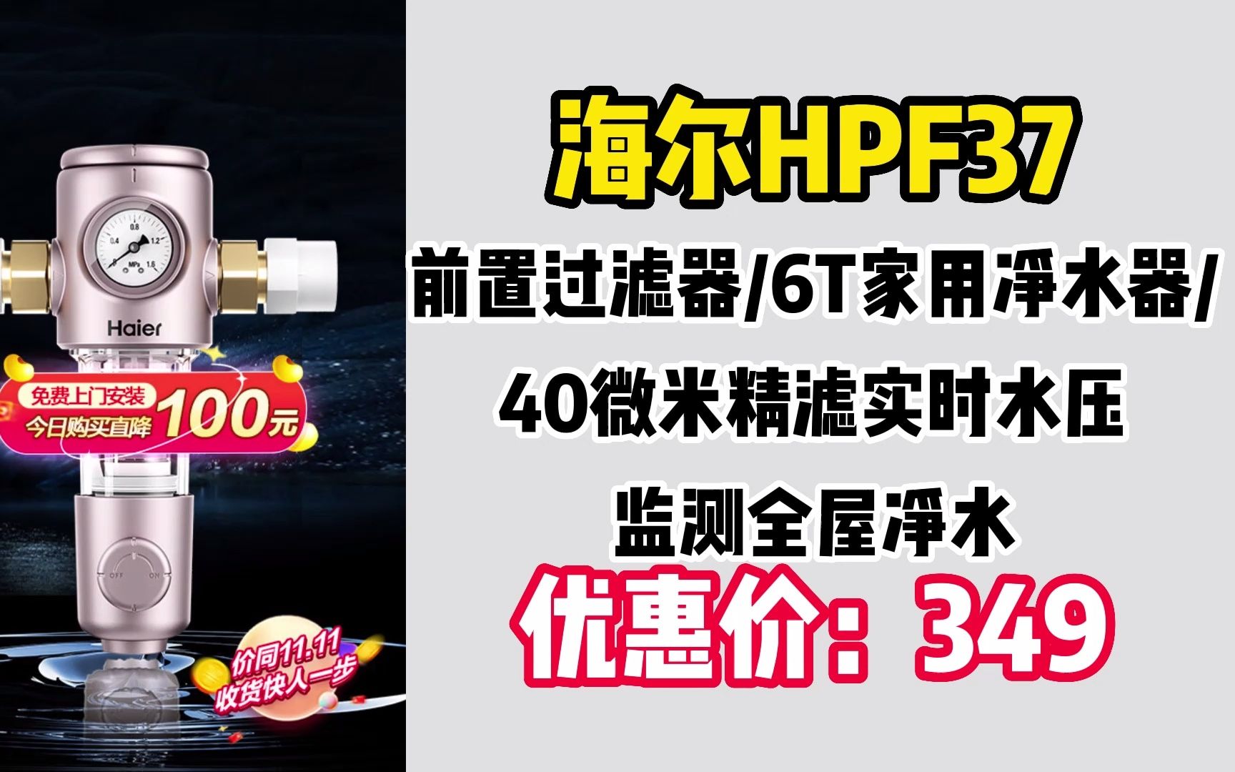 海尔(Haier)前置过滤器6T家用净水器40微米精滤实时水压监测全屋净水HPF37 WW382哔哩哔哩bilibili