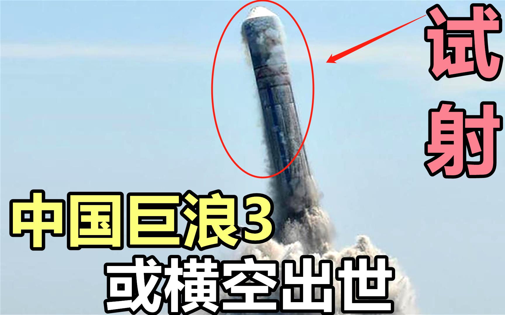 巨浪4型导弹横空出世图片