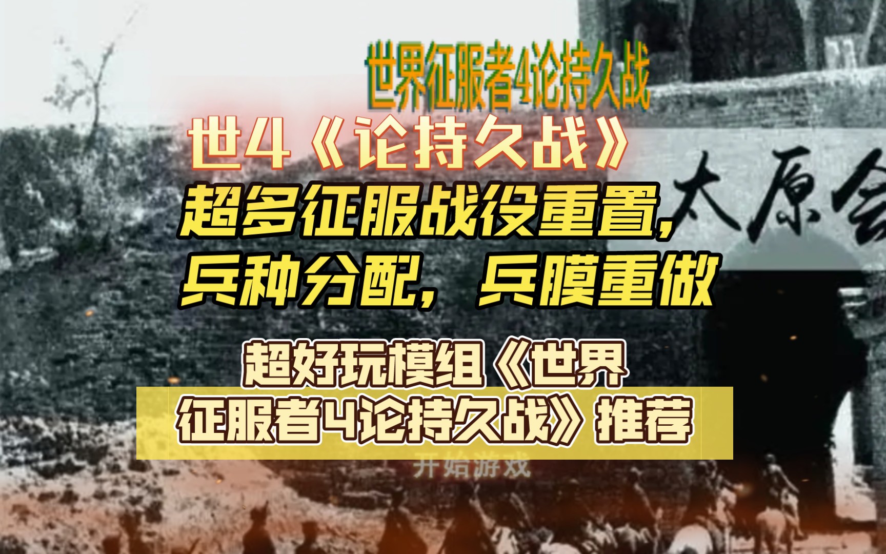 [图][世4] 超好玩模组推荐《世界征服者4论持久战》重做的兵膜超多征服重置的剧本战役