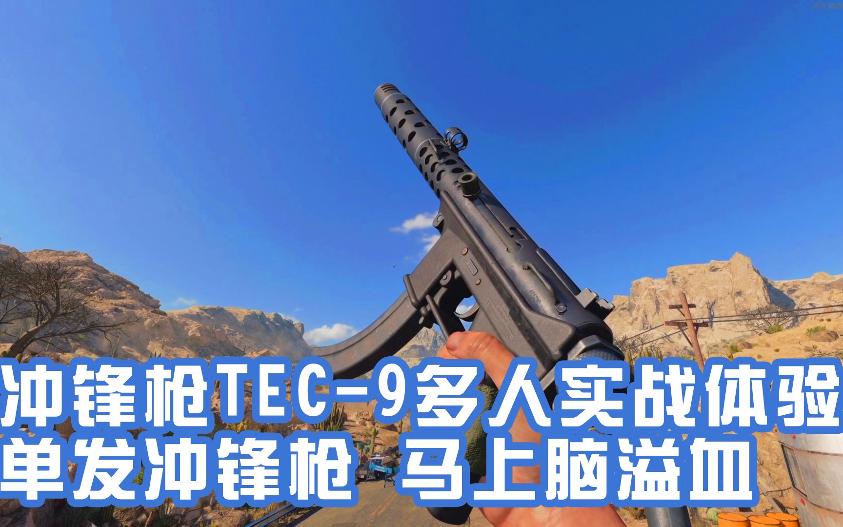 使命召唤17冷战:冲锋枪tec-9多人实战体验,三种射击方式,总有一种让你