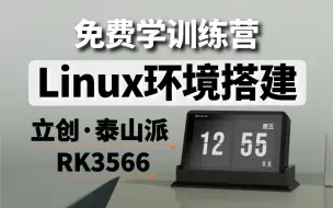 Video herunterladen: 【新手必学Linux环境搭建】立创·泰山派RK3566 Linux开发板训练营第一课