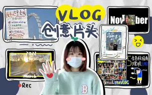 Télécharger la video: 1分钟学会5种创意vlog片头！2022年终vlog视频就这么剪！