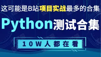 B站10W人都在看的自动化软件测试教程【可能是B站项目实战最多的合集】