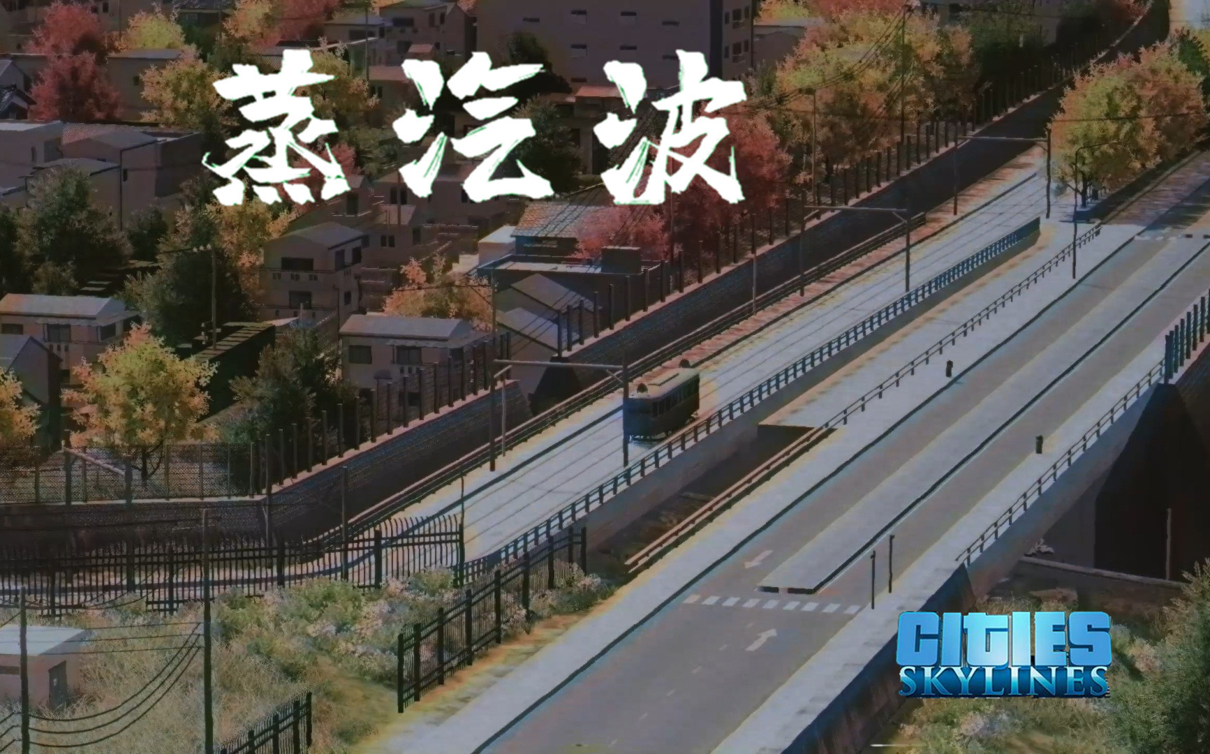建议改为：蒸 氣 都 市