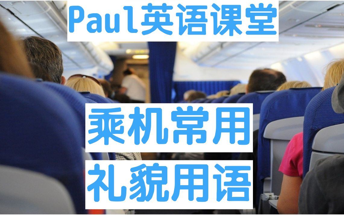 Paul英语课堂:如何在乘机的时候文明礼貌用英语交流呢?|非常值得收藏的经典一课哔哩哔哩bilibili