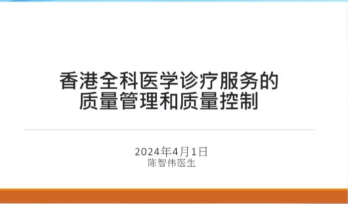 香港全科医学诊疗服务的质量管理和质量控制哔哩哔哩bilibili