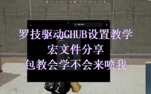 罗技绝地求生鼠标宏PUBG罗技鼠标宏GPW鼠标宏G402罗技鼠标宏G102罗技鼠标宏G502