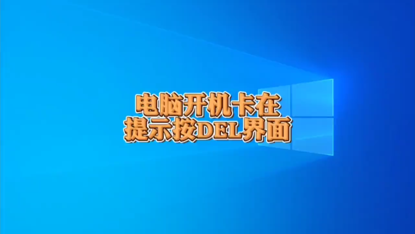 电脑开机卡在提示按DEL或F2进bios的界面怎么办?