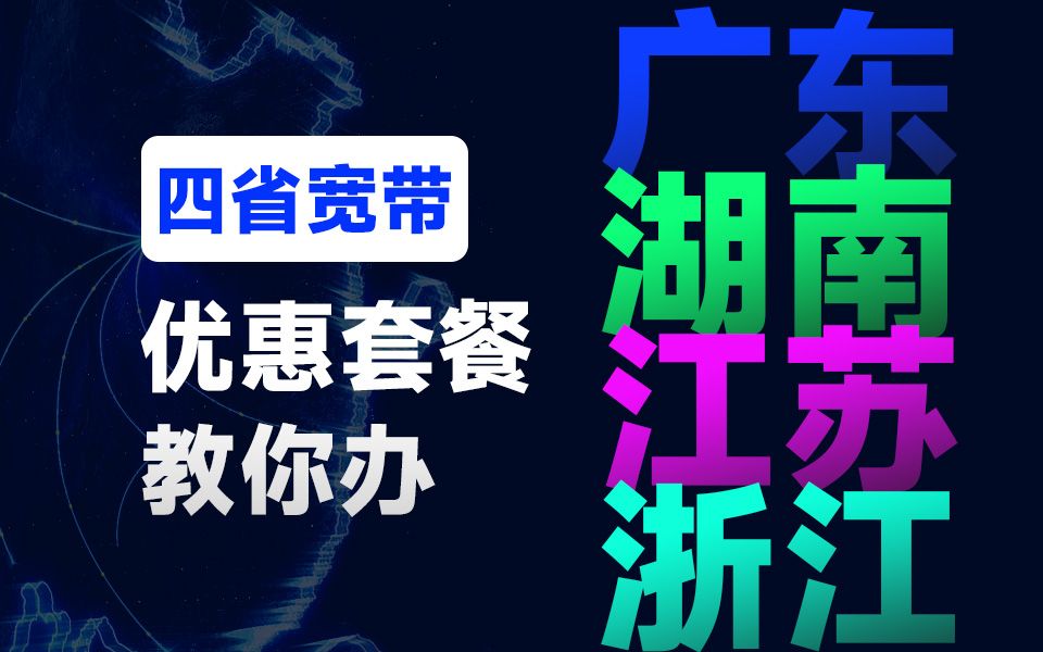 【低价宽带】还有谁不知道现在宽带360一年?广东/湖南/江苏/浙江/广州/联通/电信/移动/宽带/游戏哔哩哔哩bilibili