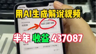 Скачать видео: 用AI生成电影解说视频，半年狂赚43W！只要找对方法，其实富起来也就这两年！