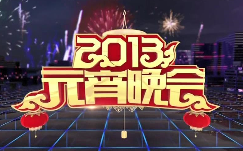 2013年中央电视台元宵晚会