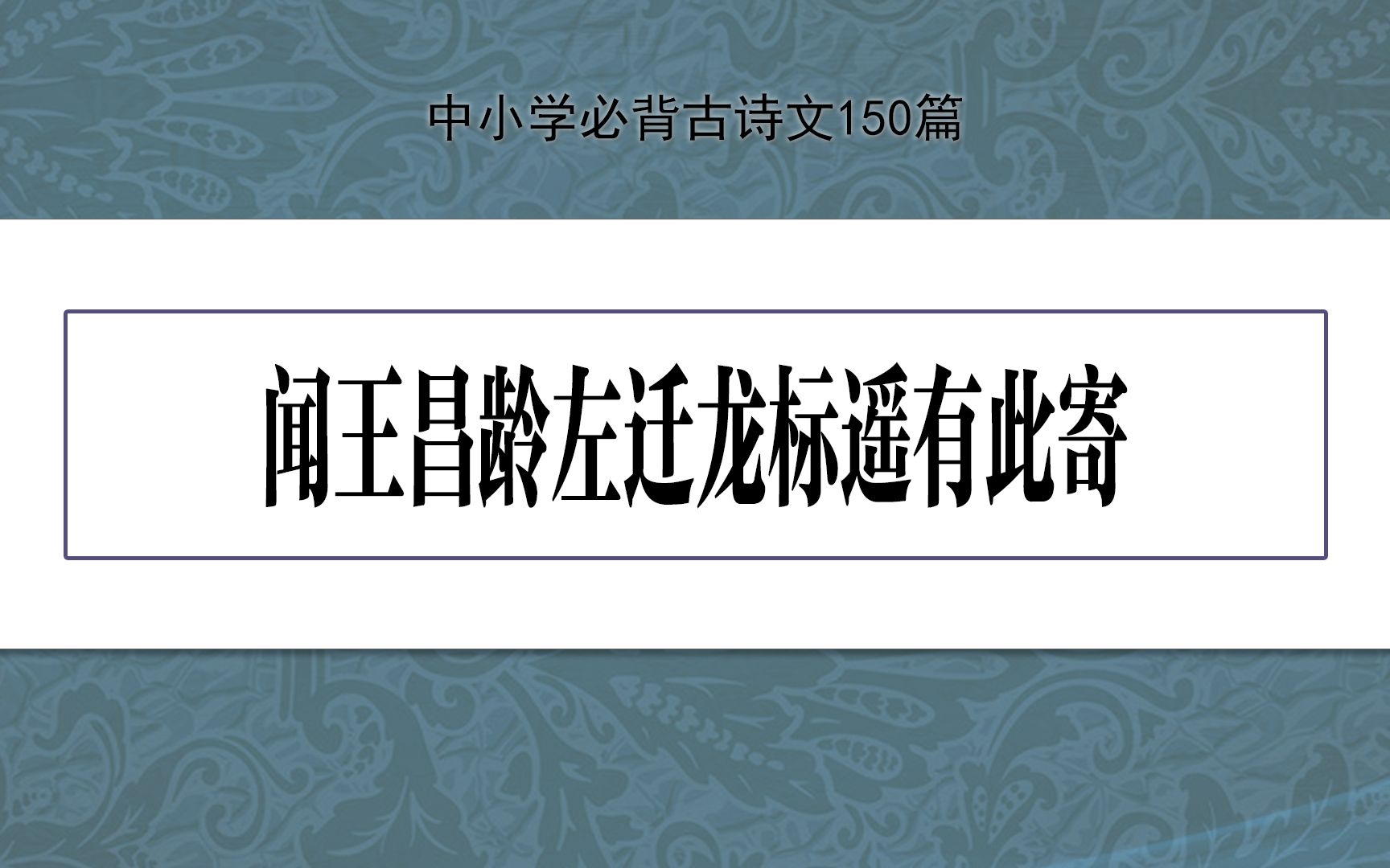 [图]《闻王昌龄左迁龙标遥有此寄》，示范诵读，中小学必背古诗文150篇