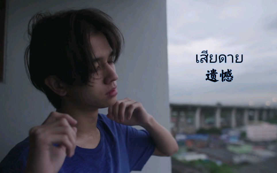 教育/เสียดาย/遗憾 Fluke福多多参演哔哩哔哩bilibili