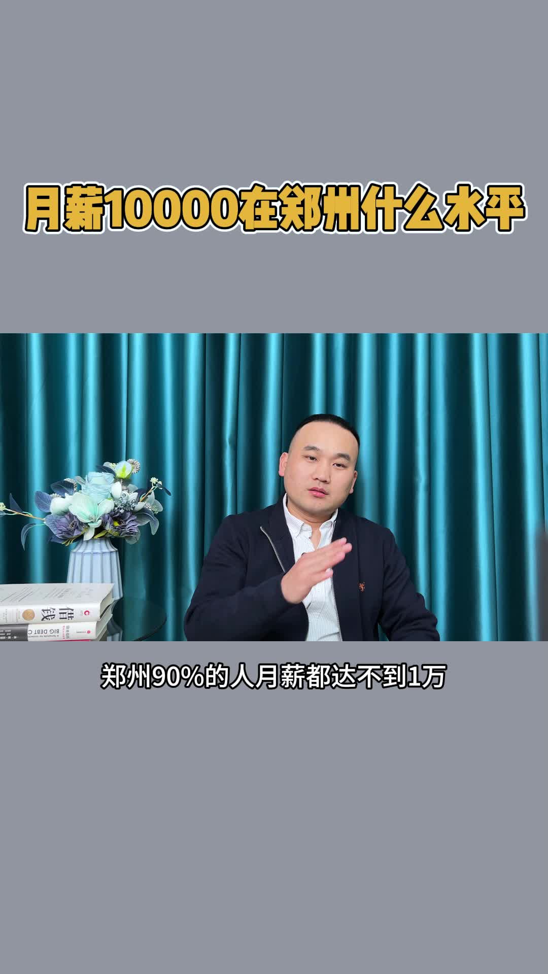 月薪10000在郑州什么水平哔哩哔哩bilibili