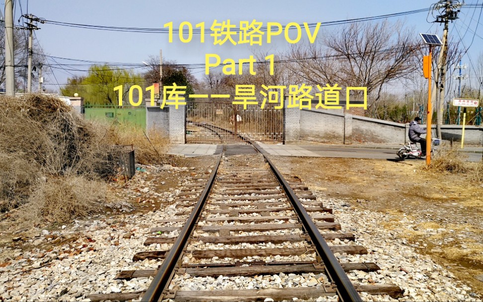 【铁路pov】坟头运转:北京101铁路pov  part1 101库——旱河路道口