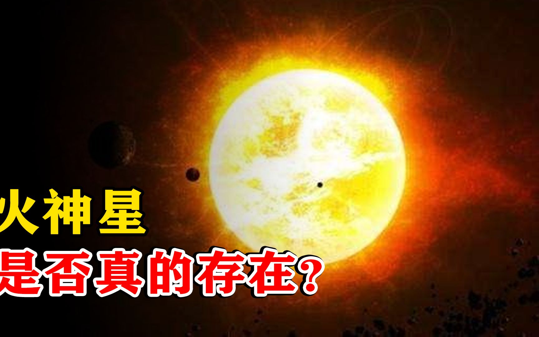 离太阳最近的“行星”,火神星是否真实存在?广义相对论带你揭秘哔哩哔哩bilibili