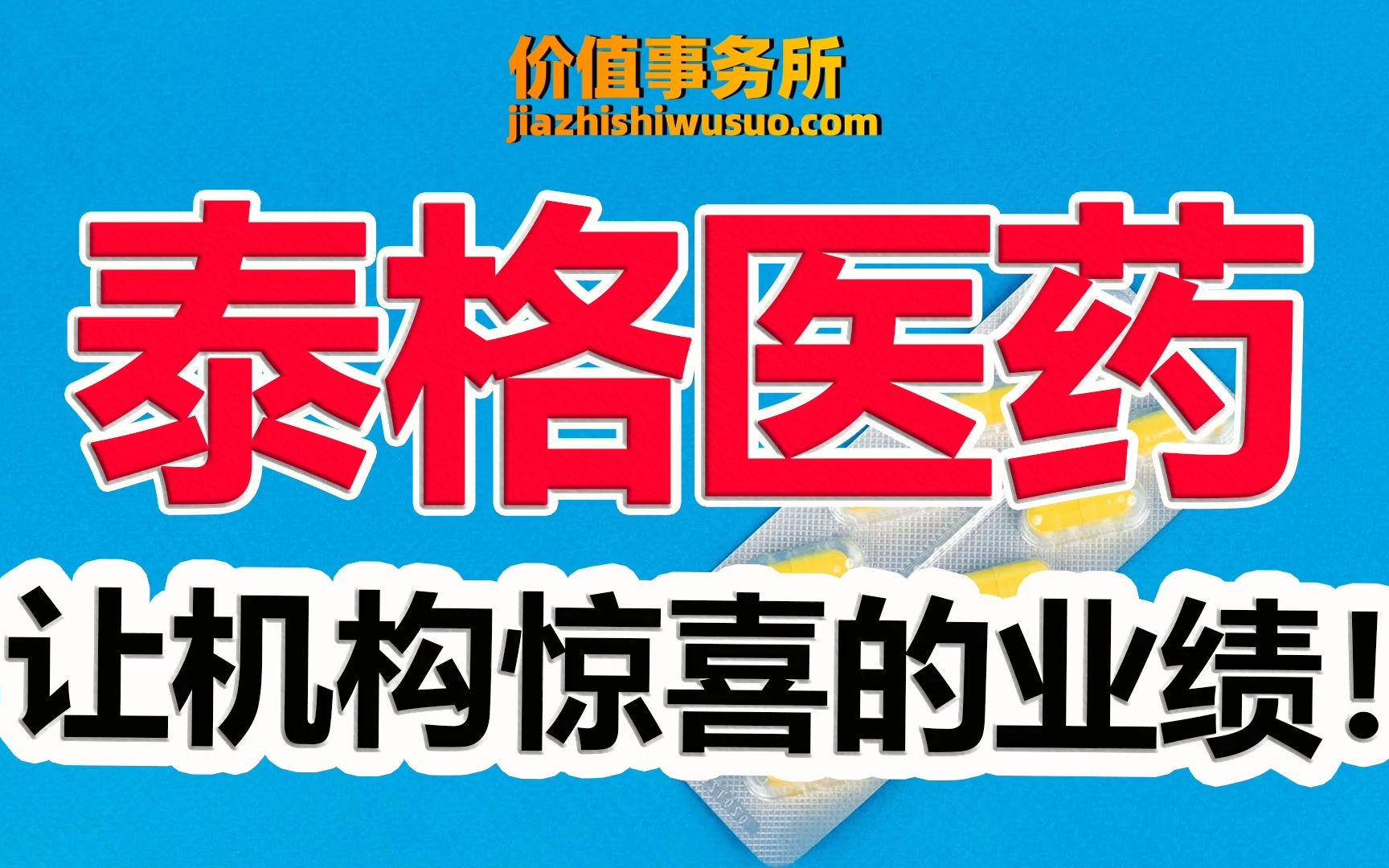 【泰格医药】CRO跌跌不休,利空不断,临床CRO龙头泰格医药中报却爆出大惊喜|价值事务所哔哩哔哩bilibili