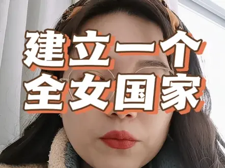 建立一个全女国家