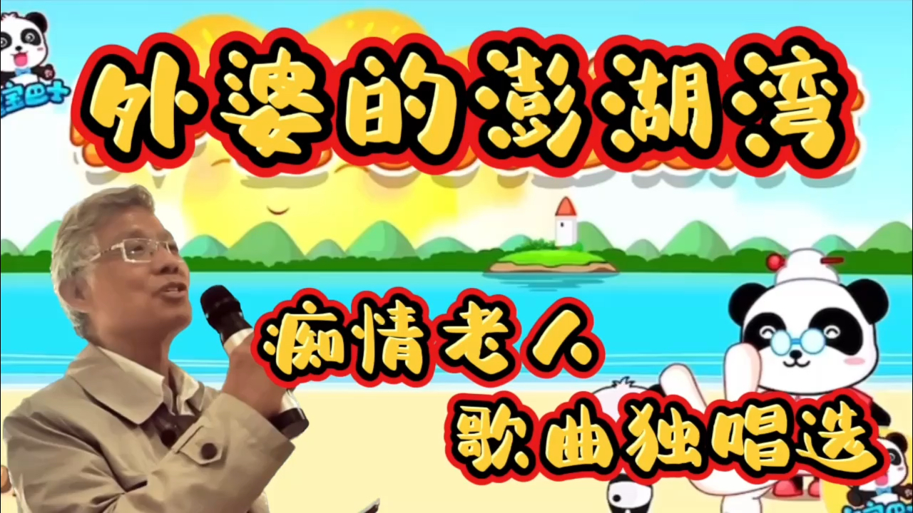 外婆的澎湖湾歌曲原唱(外婆的澎湖湾歌曲原唱播放)