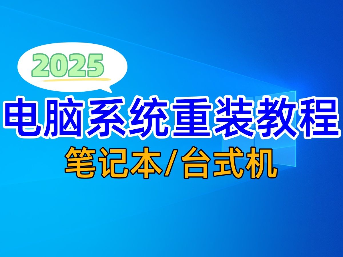 【2025】全网最全一键重装电脑Windows系统教程 无需U盘一键装机 Win7/Win10/Win11 笔记本/台式电脑哔哩哔哩bilibili