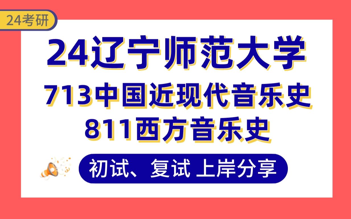 [图]【24辽宁师范大学音乐考研】381分音乐与舞蹈学上岸学姐初复试经验分享-专业课713中国近现代音乐史/811西方音乐史#辽师音乐考研