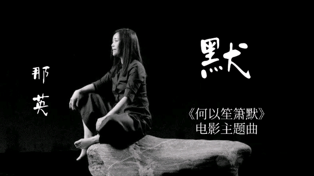 那英深情演绎《默》,只有她的独特嗓音,才能完美呈现歌曲意境